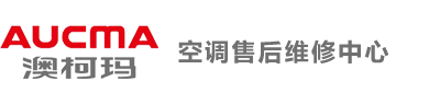 澳柯玛空调维修服务中心
